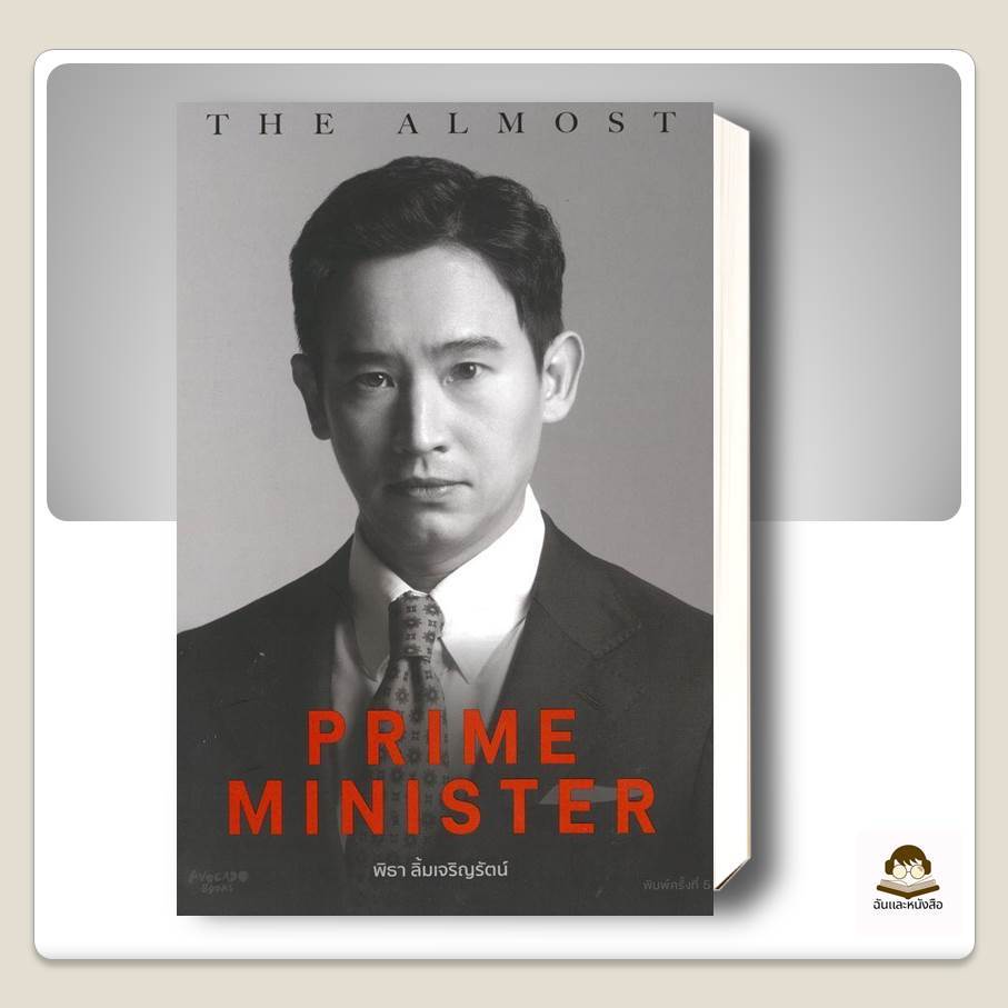 หนังสือ  The Almost Prime Minister (ปกอ่อน)