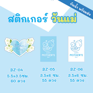 🔥สติกเกอร์กันน้ำ 100%💦 ชุดสติ๊กเกอร์วันแม่ "Mother's Day" มีหลายแบบหลายขนาด