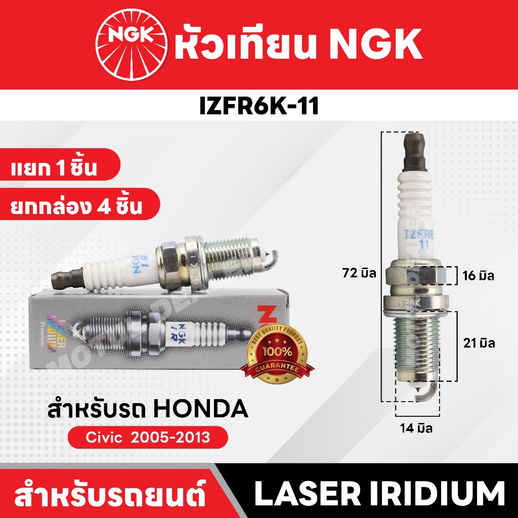 หัวเทียนรถยนต์ ขายแยก 1 และ 4 หัว NGK LASER IRIDIUM รุ่น  IZFR6K-11