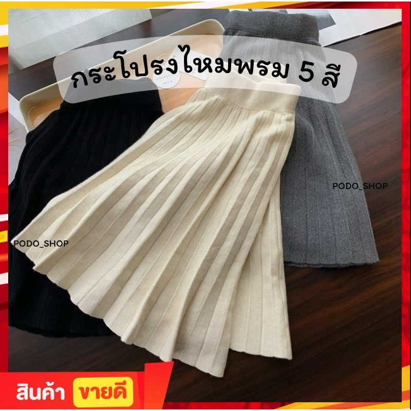 🔥พร้อมส่ง🔥 กระโปรงผู้หญิง กระโปรงพลีท เอวสูง ผ้าไหมพรม (Freesize) 4 สี🌈 [podo_shop]