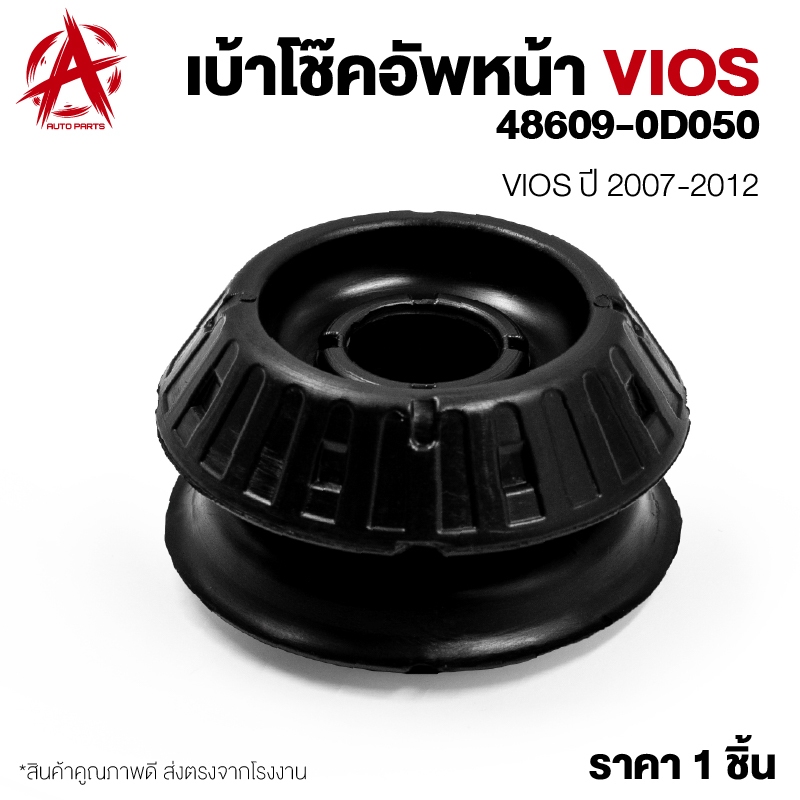 เบ้าโช๊คอัพหน้า TOYOTA VIOS ปี 2007-2012 48609-0D050