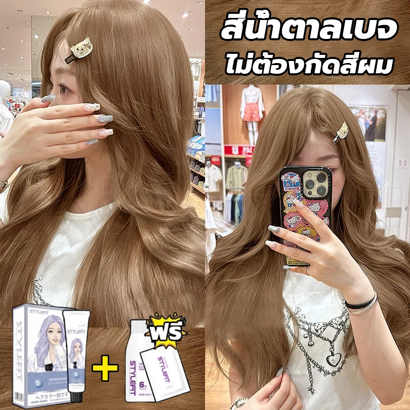 ซื้อ 1แถม1💗ซื้อ 100ml รับฟรี 100ml💗STYLE FIT สีน้ำตาลเบจ สีย้อมผม ยาย้อมผม ไม่ต้องฟอก ใช้ง่ายย้อมสีง่ายะส่งฟรี สีติดเร็ว