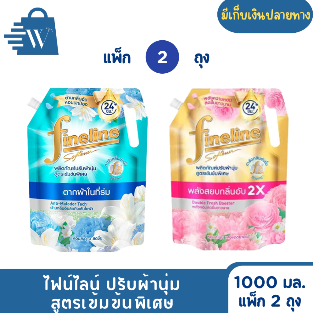 ไฟน์ไลน์ ปรับผ้านุ่ม เข้มข้นพิเศษ 1000 มล. (แพ็ก 2 ถุง)