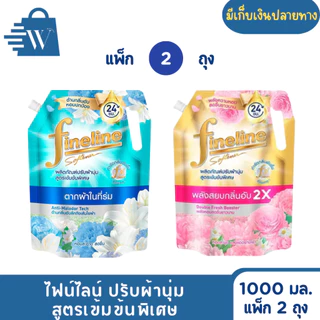 ไฟน์ไลน์ ปรับผ้านุ่ม เข้มข้นพิเศษ 1000 มล. (แพ็ก 2 ถุง)