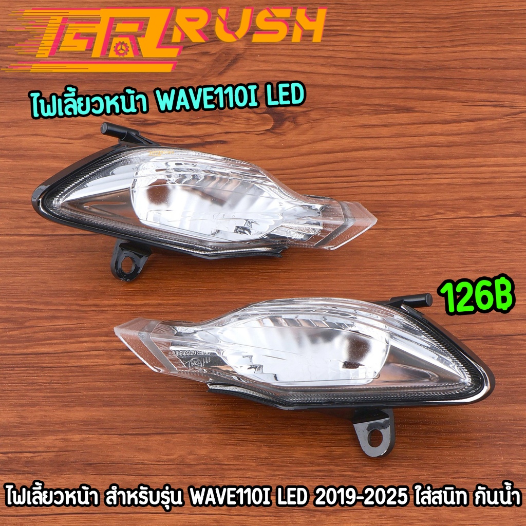 ไฟเลี้ยวหน้า wave110i led 2019-2025 ซ้าย+ขวา งานดี ไฟเลี้ยวเวฟ110ไอ ใส่แทนอันเก่าได้เลย