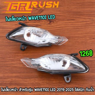 ไฟเลี้ยวหน้า wave110i led 2019-2025 ซ้าย+ขวา งานดี ไฟเลี้ยวเวฟ110ไอ ใส่แทนอันเก่าได้เลย