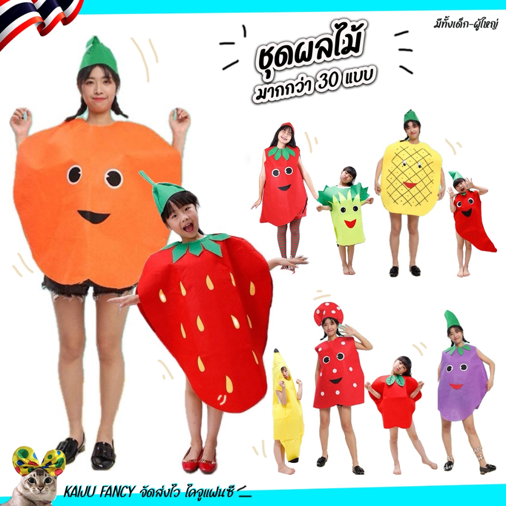 ชุดผลไม้🍍🍊 ชุดผัก 🍇พร้อมส่ง🍇 ชุดแฟนซี 🏍️💨ส่งไวจาก กทม.