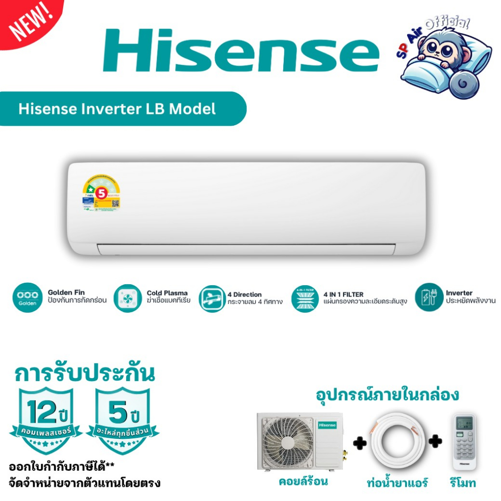 แอร์ Hisense Inverter LB series ประหยัดไฟ เบอร์ 5 สูงสุด 2 ดาว รับประกันอะไหล่ 5 ปี คอม 12ปี