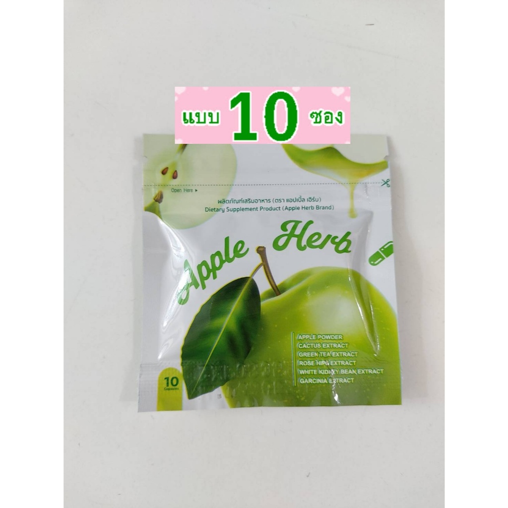 สมุนไพรซองเขียวแอบเปิ้ลกรีนแบบ 10 ซอง แพคเกจใหม่จ๊ะ