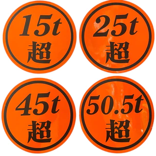 สติ๊กเกอร์น้ำหนัก“ตัวอักษรญี่ปุ่น”มีให้เลือกหลายสี มี15t 25t 45t 50.5t