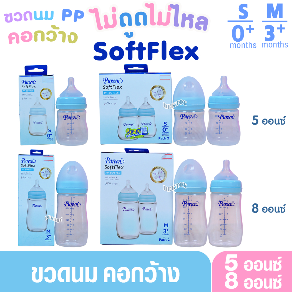Pureen Softflex ขวดนมเพียวรีนซอฟเฟล็กซ์ คอกว้าง PP 5 และ 8 ออนซ์