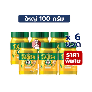 (6ขวดx100กรัม) สมุนไพรวังพรม ยาหม่อง สูตรไพล ขนาด 100 กรัม สีเหลือง