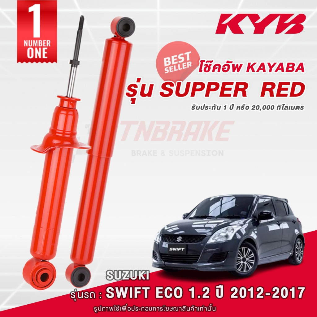 KYB Super Red โช๊คอัพ หน้า-หลัง Suzuki Swift Eco 1.2 (ZC72S) ปี 2012-2017 สินค้าของแท้ มีรับประกัน