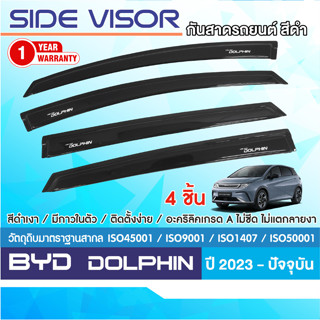 BYD DOLPHIN 2023 - ปัจจุบัน คิ้วกันสาดประตู (4ชิ้น) คิ้วกันฝ…