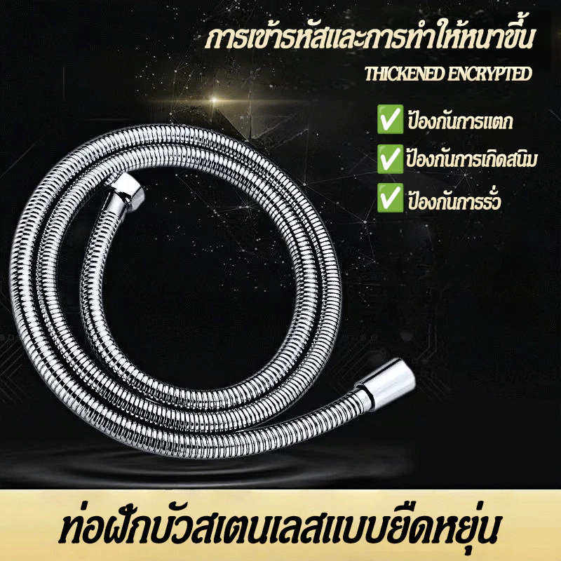สายฝักบัว สายฉีดชำระ สแตนเลส 304 ทนทาน แข็งแรง ใช้งาน ยาวนาน1.5-2 เมตร จัดส่งที่รวดเร็ว COD