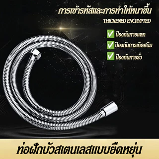 สายฝักบัว สายฉีดชำระ สแตนเลส 304 ทนทาน แข็งแรง ใช้งาน ยาวนาน1.5-2 เมตร จัดส่งที่รวดเร็ว COD
