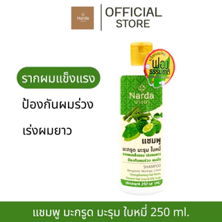 Narda นารดาแชมพูสมุนไพร 250ml.& 500ml.(เซตแพค)