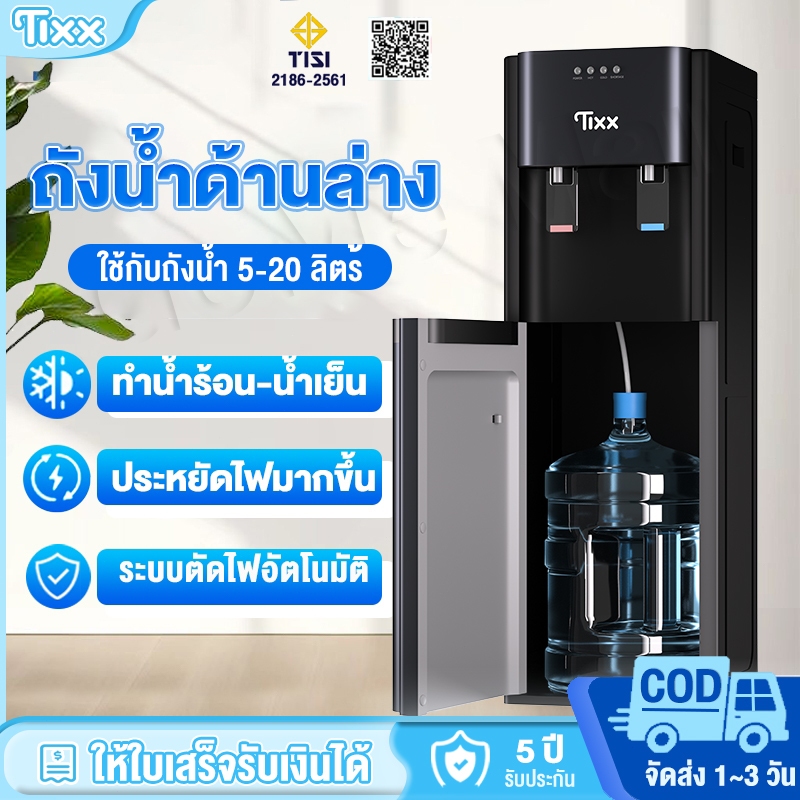 Tixx ตู้กดน้ํา ตู้กดน้ำร้อนน้ำเย็น ระบบป้องกันน้ำแห้ง 2 ระบบ ประหยัดไฟ รับประกัน3ปี Water Dispenser