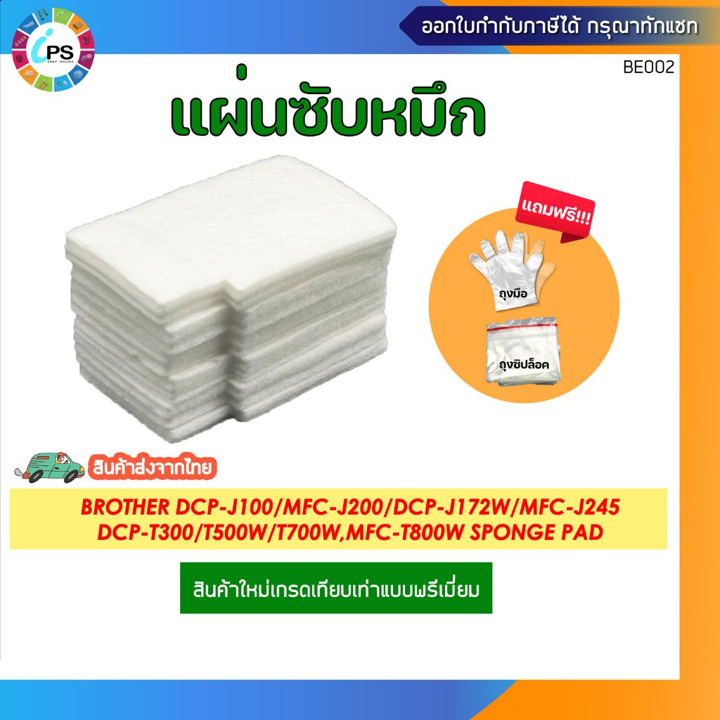 แผ่นซับหมึกเกรดพรีเมี่ยม Brother DCP-T300/T500W/T700W/MFC-T800W/DCP-J100/DCP-J105/MFC-J200/DCP-J172W/MFC-J245
