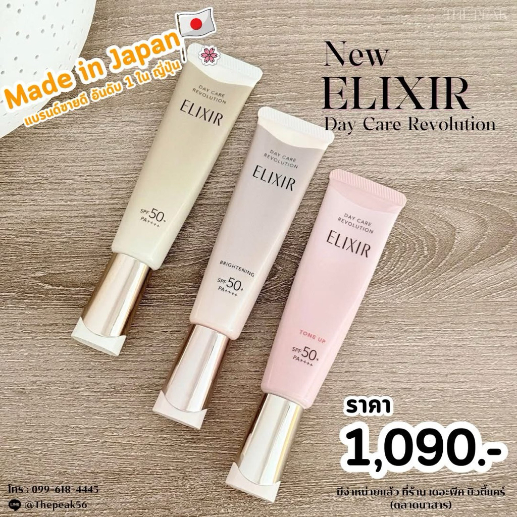 ครีมกันแดด Elixir new