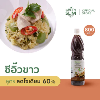 Green&Organic ซีอิ๊วขาว โซเดียมต่ำ 60% ขวด 700ml หมักโอ่งธรรมชาติ ไม่เติมเกลือโพแทสเซียม ไม่มีผงชูรส โรคไต มะเร็งทานได้