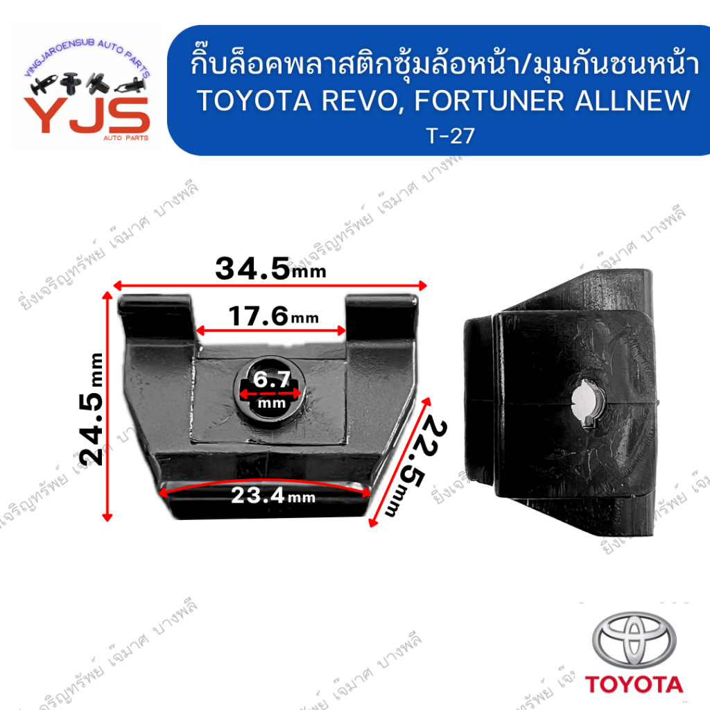 (1ตัว) กิ๊บล็อคพลาสติกซุ้มล้อหน้า/มุมกันชนหน้า TOYOTA REVO, FORTUNER ALLNEW