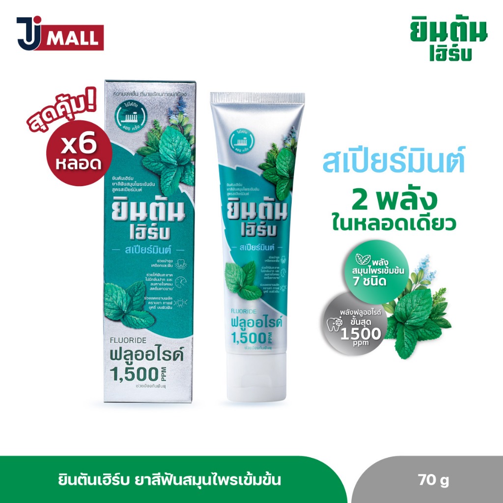 (แพ็ค 6 หลอด) ยินตันเฮิร์บ ยาสีฟันสมุนไพรเข้มข้น สูตรสเปียร์มินต์ ขนาด 70 กรัม