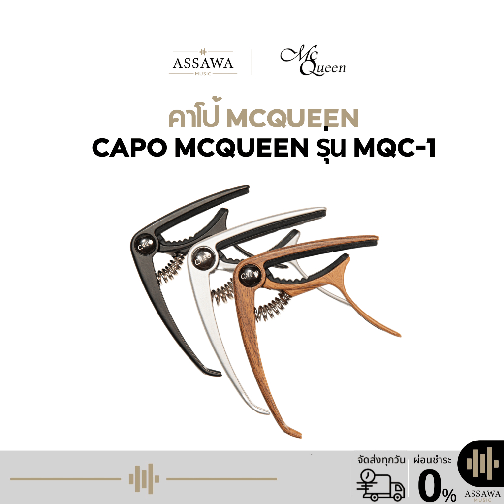 พร้อมส่ง 🚚 ส่งเร็ว 🚀 คาโป้ Capo McQueen MQC-1 ใช้ได้กับ กีต้าร์โปร่ง กีต้าร์คลาสสิค กีต้าร์ไฟฟ้า อูค