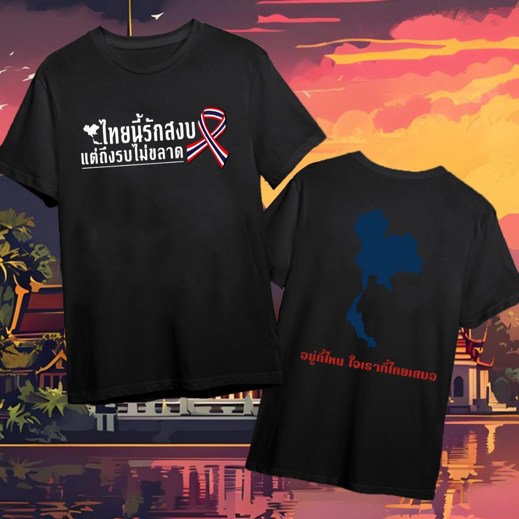 Thai Youth Save Thailand – Cotton Shirt เสื้อโอเวอร์ไซส์ผ้าคอตตอน ใส่สบาย ลาย SAVE THAILAND T-shirt 