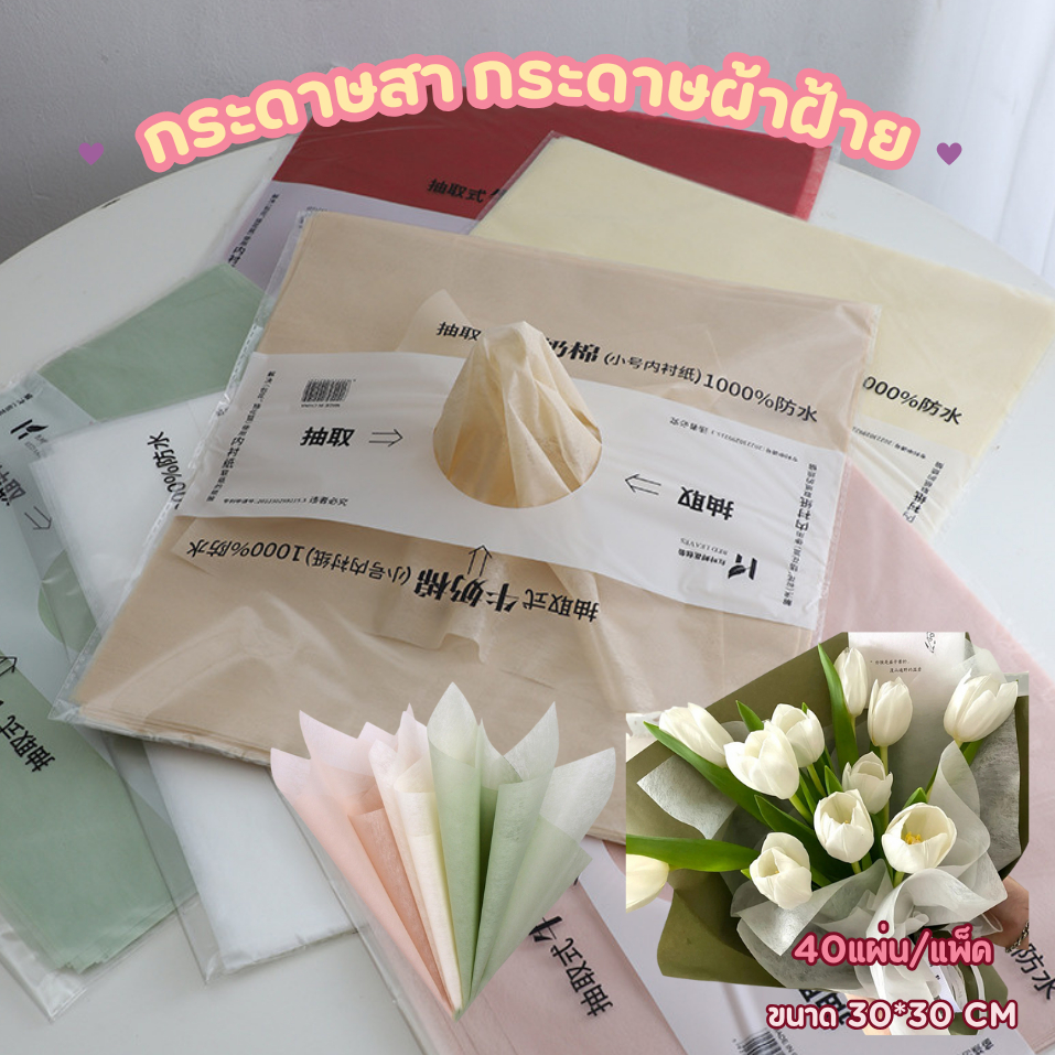 (40แผ่น) กระดาษสา กระดาษผ้าฝ้ายโปร่งแสง สำหรับบรรจุดอกไม้ 30*30cm กระดาษบรรจุภัณฑ์ห่อช่อดอกไม้ พร้อมส่ง