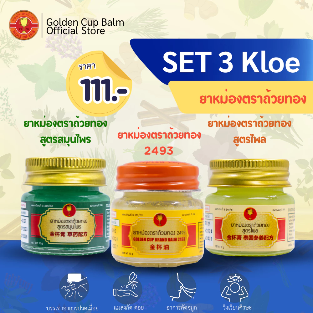 GoldenCup Balm Set 3 Kloe | ยาหม่องตราถ้วยทองเซต 3 เกลอ (ขนาด12g)