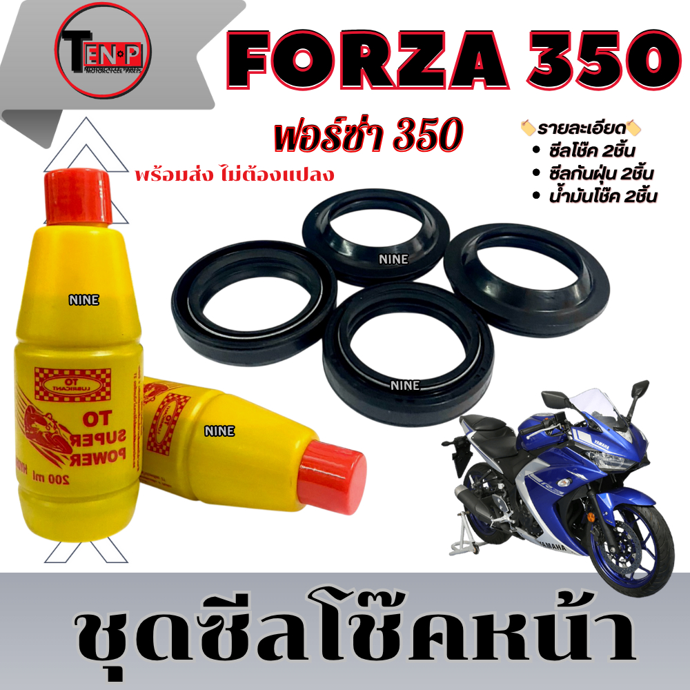 ชุดซีลกันฝุ่น + น้ำมันโช๊ค Forza 350 ชุดโช๊คหน้าเดิมพร้อมเปลี่ยน ฟอร์ซ่า 350 Honda FORZA 350 ตรงรุ่น