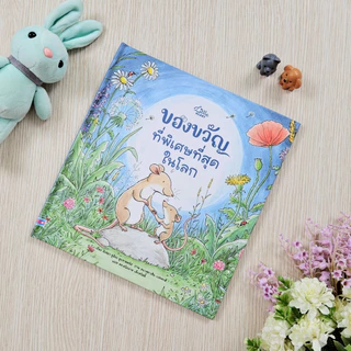 Little Heart หนังสือนิทาน ของขวัญที่พิเศษที่สุดในโลก นิทานหมอประเสริฐแนะนำ (76637)
