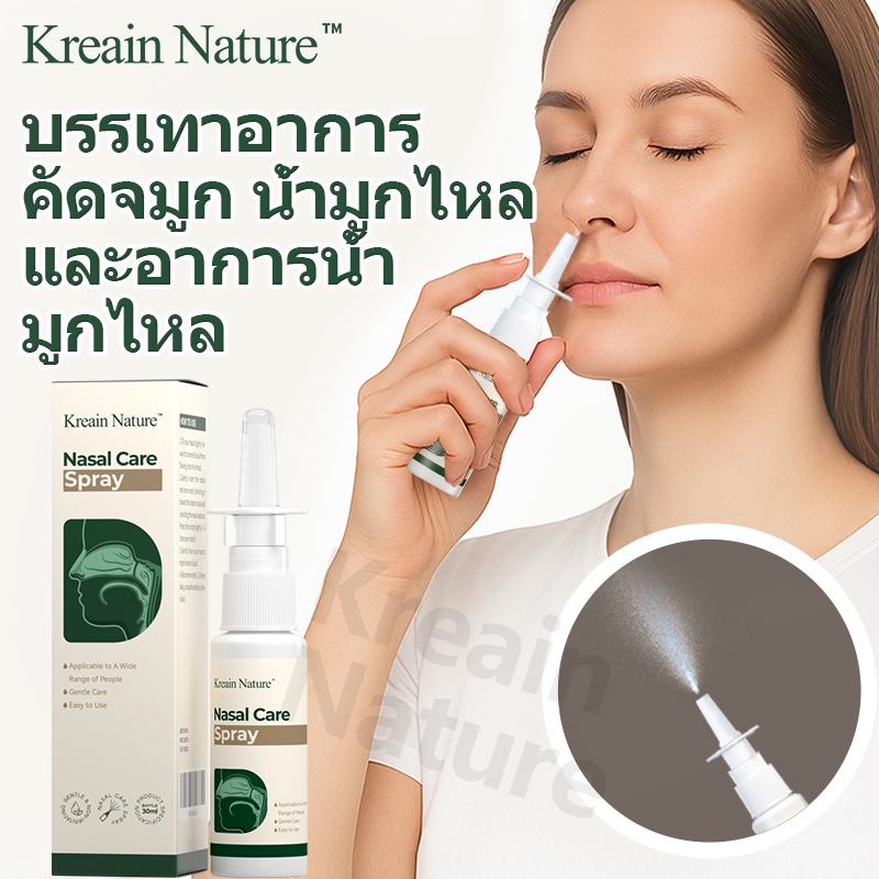 Kreain Nature สเปรย์จมูกกระปุก แก้ไขปัญหาจมูก บรรเทาอาการจมูกอักเสบ-จาม-น้ำมูกไหล-คัดจมูก