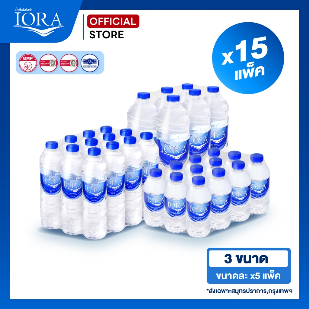 ส่งเฉพาะสมุทรปราการ-กทม.x15 แพ็ค (3ขนาดx5).น้ำเปล่า น้ำแพ็ค น้ำสะอาด ส่งฟรี น้ำดื่มไอโอร่า IORA