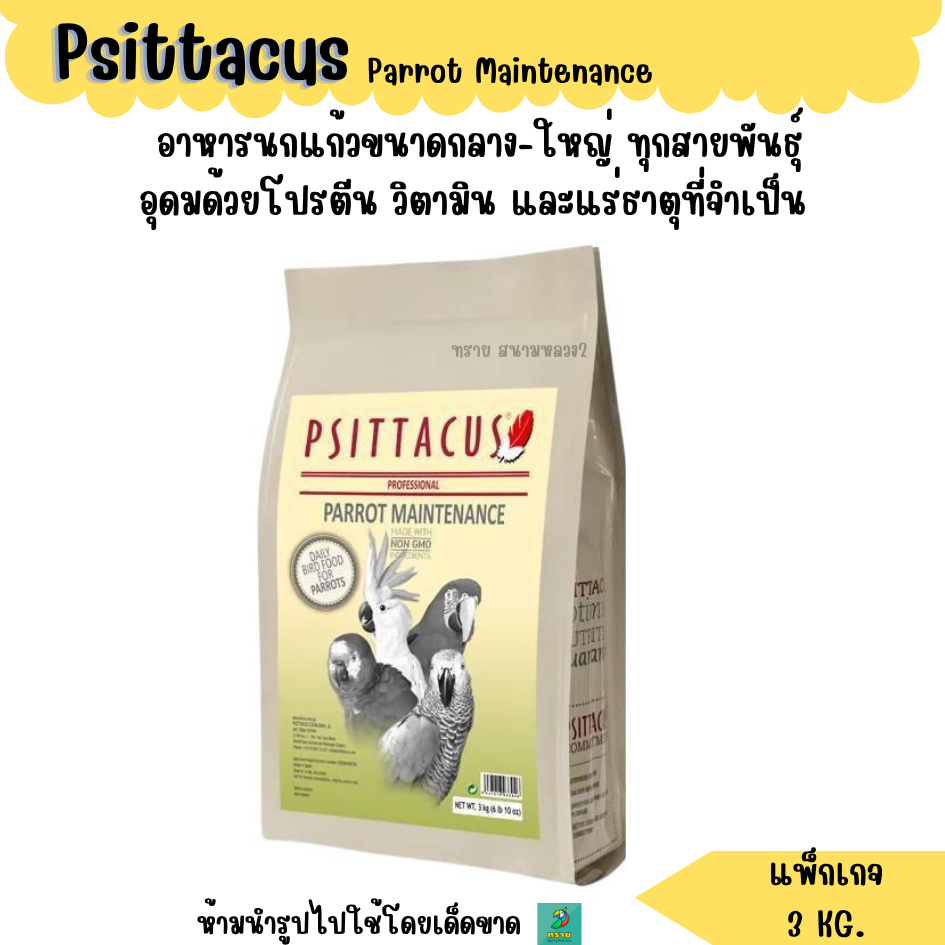 (แพ็กเกจ 3 KG.) Psittacus Parrot Maintenance อาหารนกแก้วขนาดกลาง-ใหญ่ ทุกสายพันธุ์