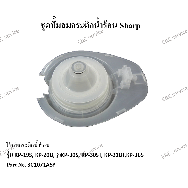 ชุดปั๊มลมกระติกน้ำร้อน Sharp รุ่น KP-19S,KP-20B, KP-30S, KP-30ST, KP-31BT,KP-36S อะไหล่แท้ 100%