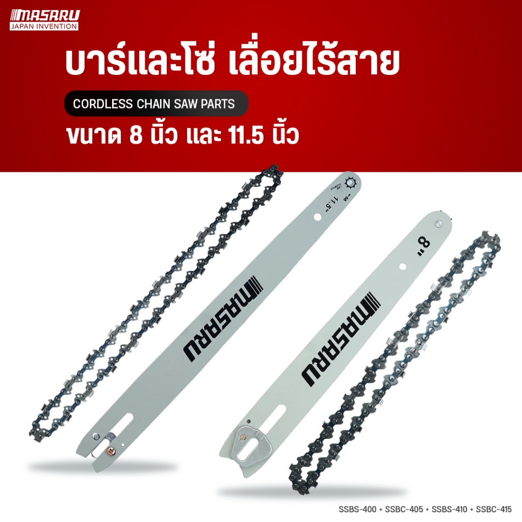 MASARU ชุดบาร์+โซ่ขนาด 8/11.5 นิ้ว สำหรับเลื่อย รุ่น SCS-405/410/415/420/430/450 อุปกรณ์เสริม