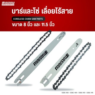 MASARU ชุดบาร์+โซ่ขนาด 8/11.5 นิ้ว สำหรับเลื่อย รุ่น SCS-405/410/415/420/430/450 อุปกรณ์เสริม