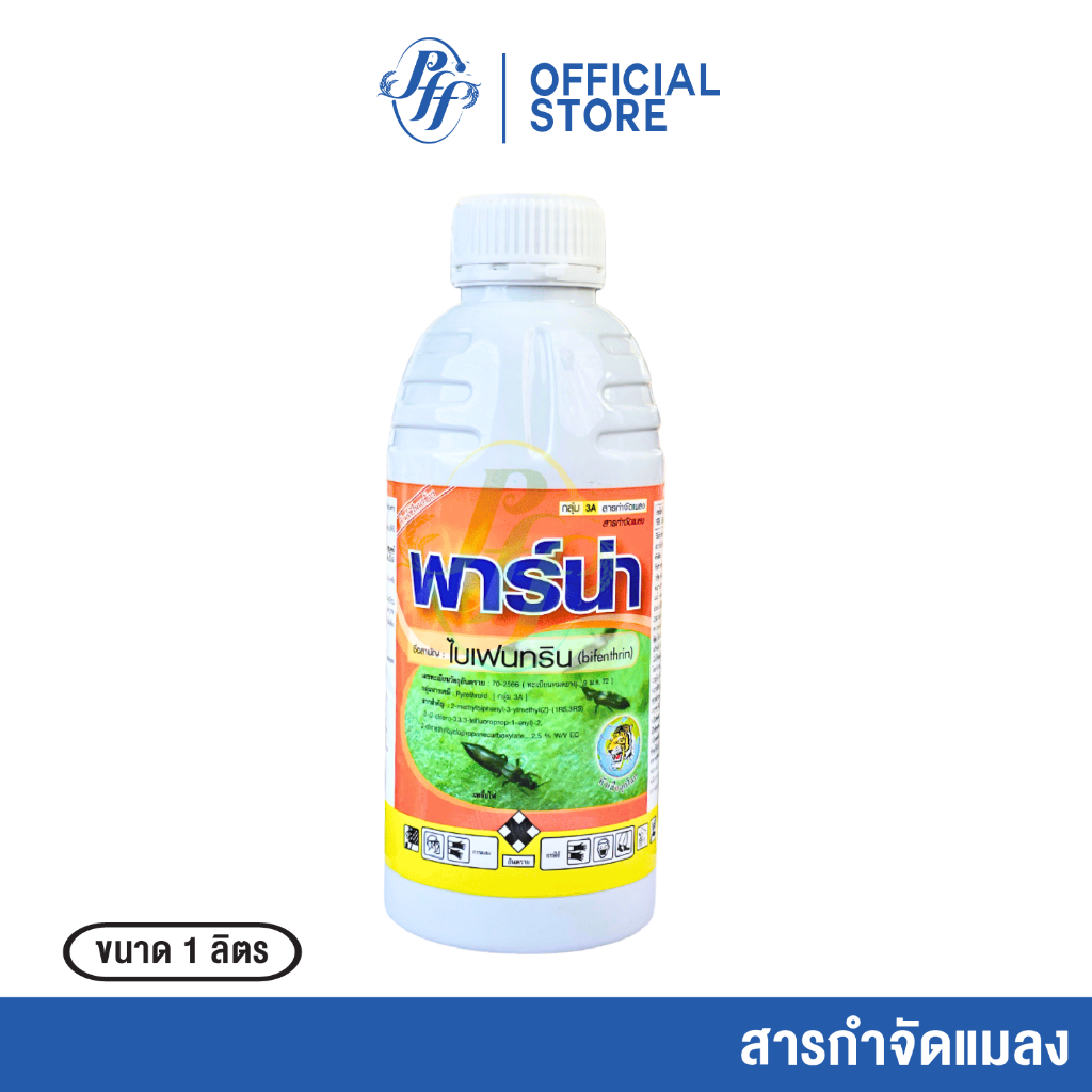 พาร์น่า ไบเฟนทริน 2.5% EC กำจัดแมลงเพลี้ยไฟ แมลงบั่ว