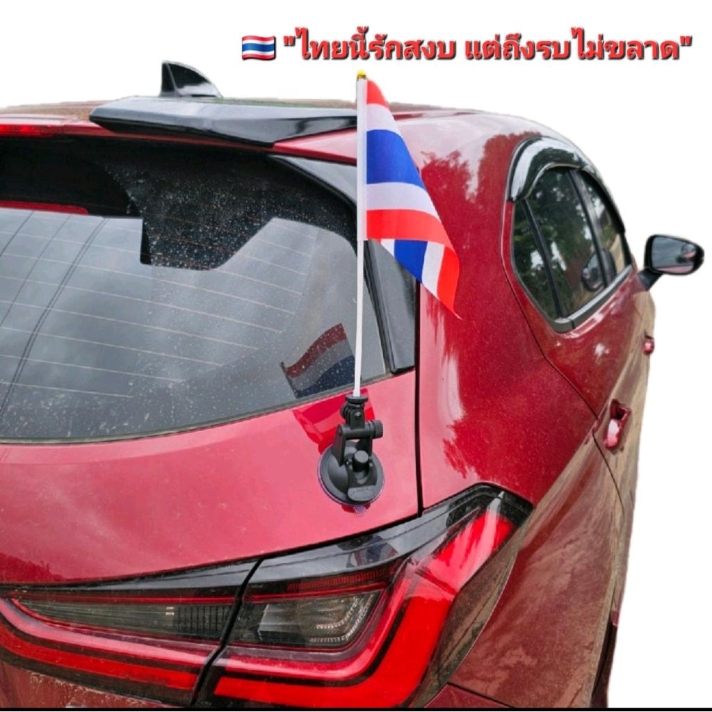 ร้านต้นแบบ ธงชาติติดรถ ติดกระจก พร้อมฐาน #ไทยนี้รักสงบแต่ถึงรบไม่ขลาด