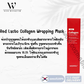 ☘️แท้/Onsale🎈 Medi-Peel Red Lacto collagen wrapping mask เรด แลคโต คอลลาเจน ไม่มีเเปรง