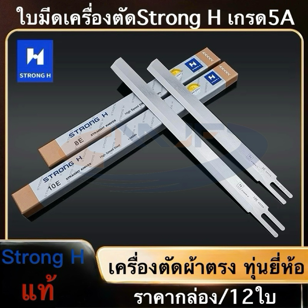 ใบมีดเครื่องตัดผ้าใบตรงStrong H เกรด5A（AAAAA) HIGH SPEED STEEL สำหรับเครื่องตัดผ้าใบตรงทุกยี่ห้อ Eastman/KM/Kaisiman