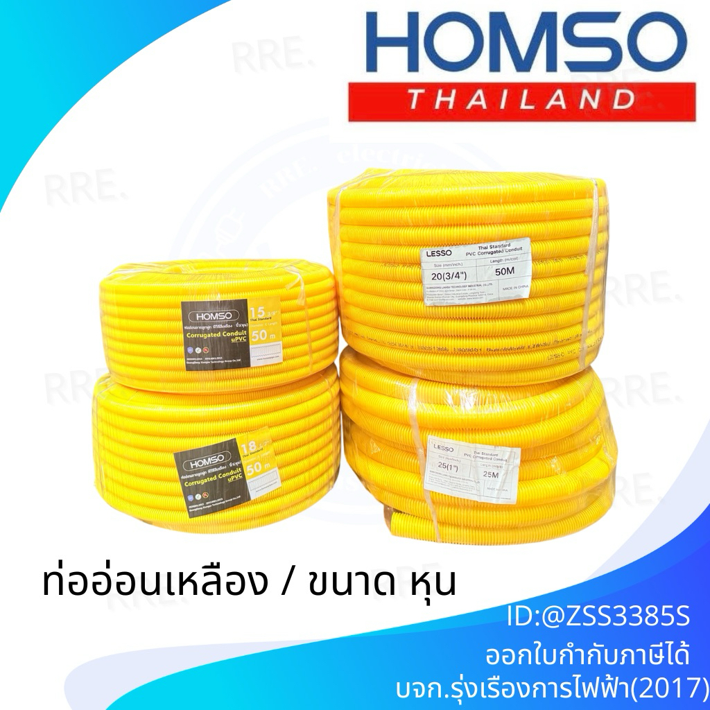 HOMSO LESSOท่ออ่อน ท่อลูกฟูก ท่อร้อยสายไฟ สีเหลือง(ยกม้วน) ขนาด 3/8นิ้ว 1/2นิ้ว 3/4นิ้ว 1นิ้ว คุณภาพดี