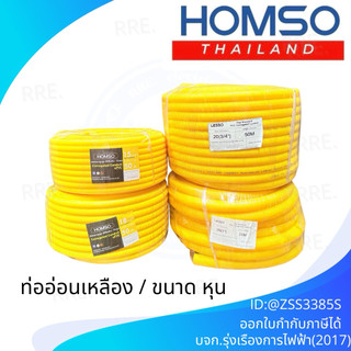 HOMSO LESSO, V-five ท่ออ่อน ท่อลูกฟูก ท่อร้อยสายไฟ สีเหลือง(ยกม้วน) ขนาด 3/8นิ้ว 1/2นิ้ว 3/4นิ้ว 1นิ้ว คุณภาพดี