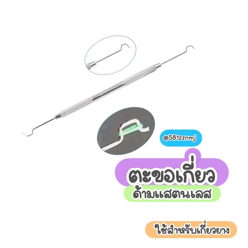 🍒ตะขอเกี่ยว ด้ามแสตนเลสแท้🧺