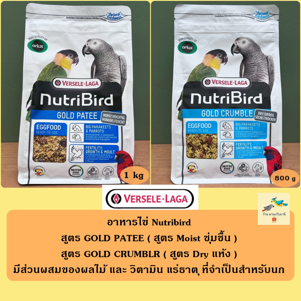 อาหารไข่ Nutribird ( สูตรชุ่มชื้น Gold patee 1 kg. / สูตรแห้ง Gold crumble 800 g. )