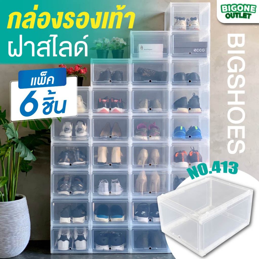 [แพ็ค6กล่อง] กล่องรองเท้าคอนโด แบบฝาสไลด์ วัสดุเป็นพลาสติก เกรดA สีใส (No.413)