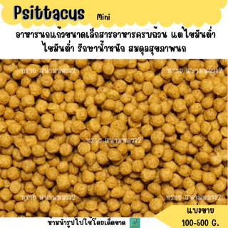 เม็ด.Psittacus Mini (แบ่งขาย 100-500 G.) อาหารนกแก้วขนาดเล็กสารอาหารครบถ้วน แต่ไขมันต่ำ