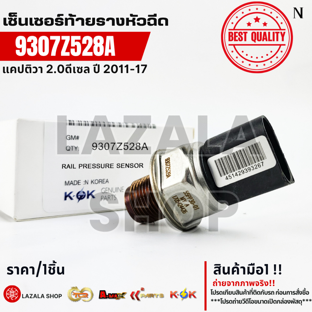 เซ็นเซอร์ท้ายรางหัวฉีด CAPTIVA 2.0 ดีเซล C140 ปี11-17 #9307Z528A (55PP30-01) --แบรน์KOK เราใส่ใจคุณ-